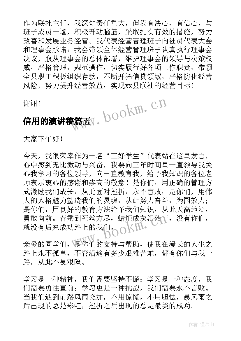 最新信用的演讲稿 学生演讲稿大学生励志演讲稿(通用9篇)