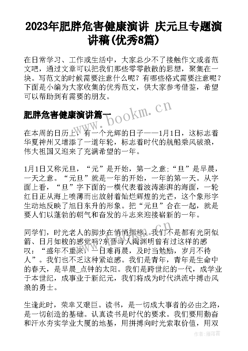 2023年肥胖危害健康演讲 庆元旦专题演讲稿(优秀8篇)