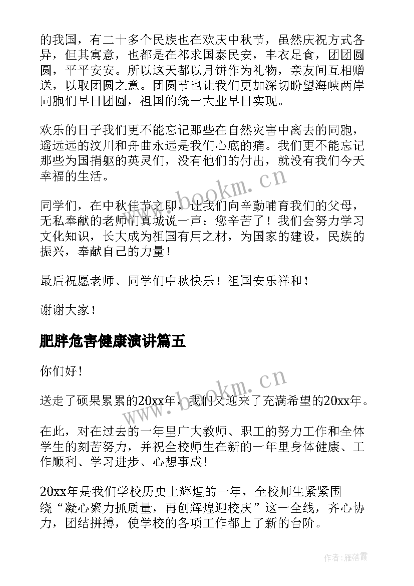 2023年肥胖危害健康演讲 庆元旦专题演讲稿(优秀8篇)