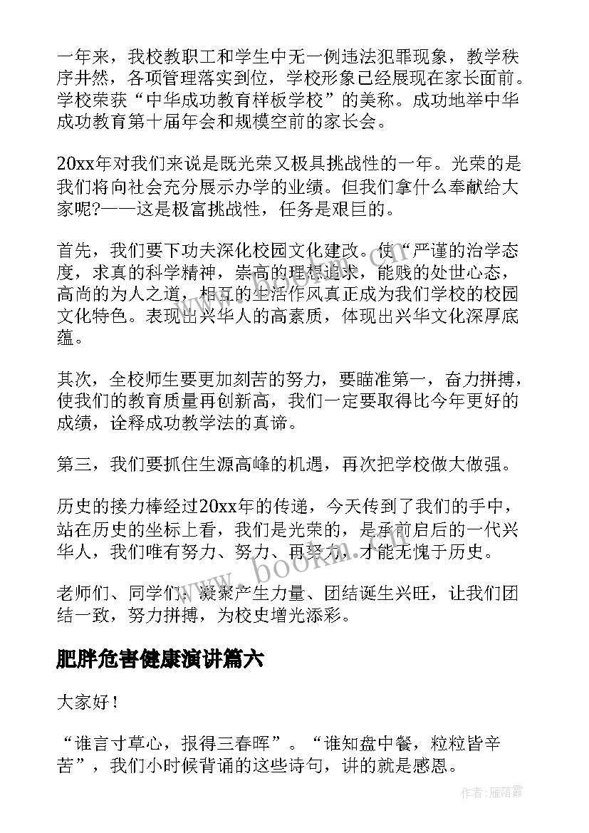 2023年肥胖危害健康演讲 庆元旦专题演讲稿(优秀8篇)