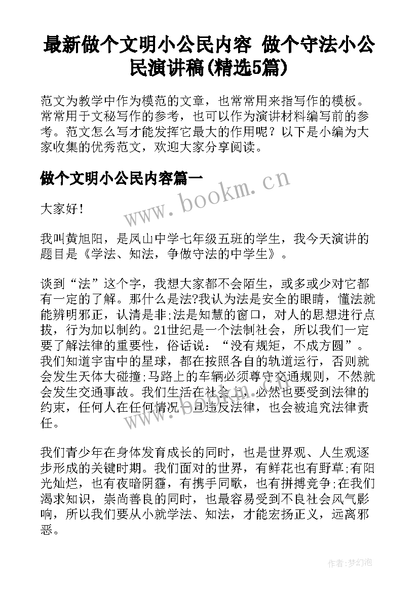 最新做个文明小公民内容 做个守法小公民演讲稿(精选5篇)