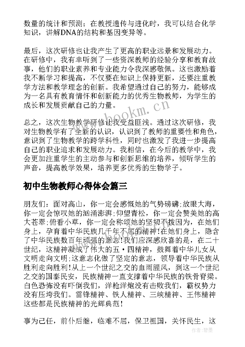 初中生物教师心得体会(优秀5篇)