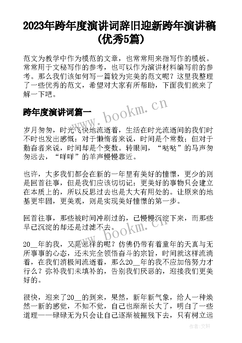 2023年跨年度演讲词 辞旧迎新跨年演讲稿(优秀5篇)