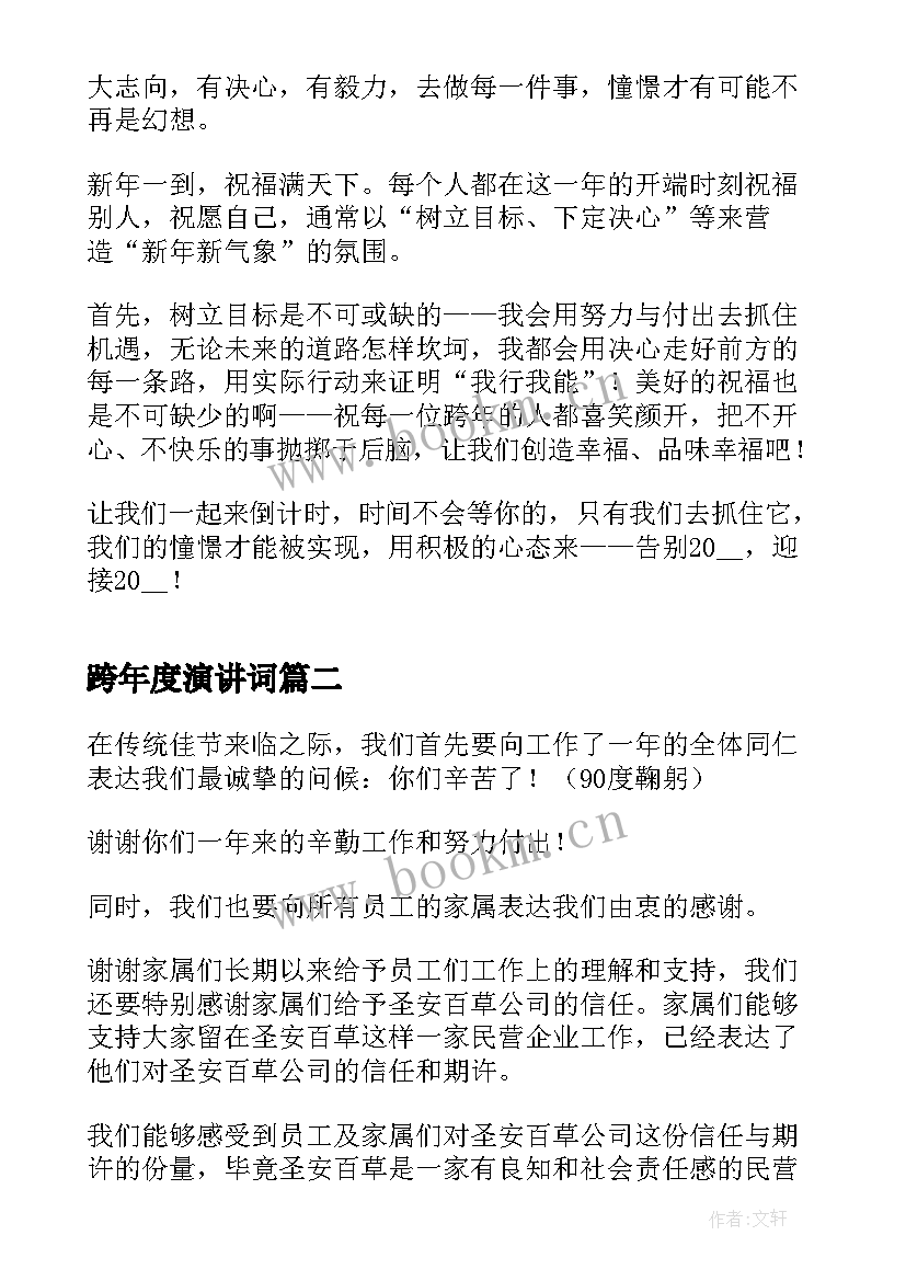 2023年跨年度演讲词 辞旧迎新跨年演讲稿(优秀5篇)