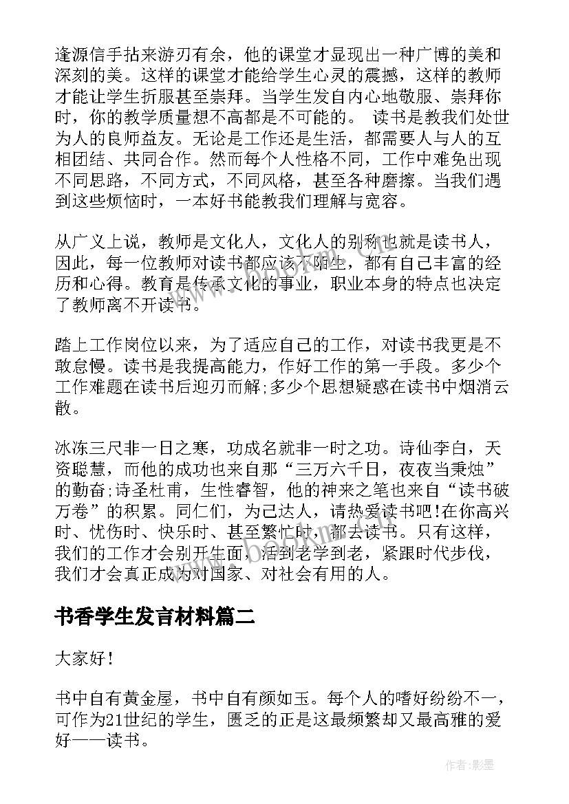 2023年书香学生发言材料(通用9篇)