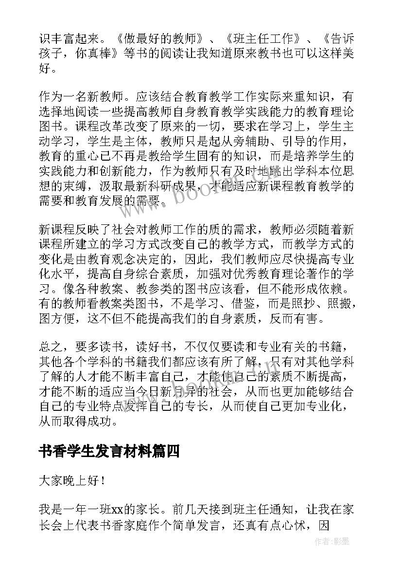 2023年书香学生发言材料(通用9篇)