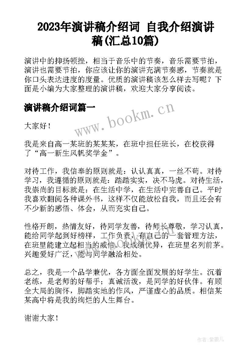 2023年演讲稿介绍词 自我介绍演讲稿(汇总10篇)