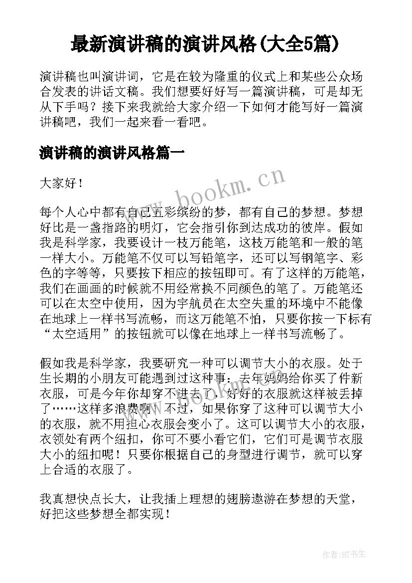 最新演讲稿的演讲风格(大全5篇)