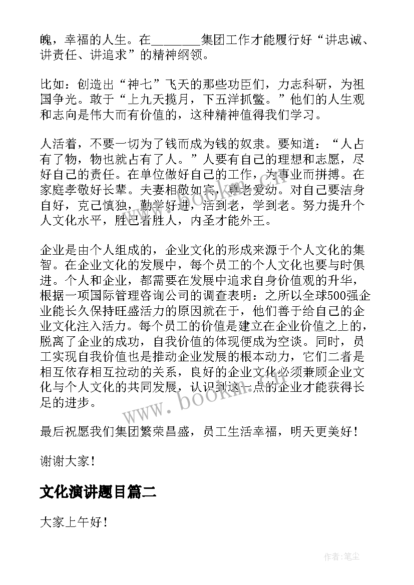 2023年文化演讲题目(汇总8篇)