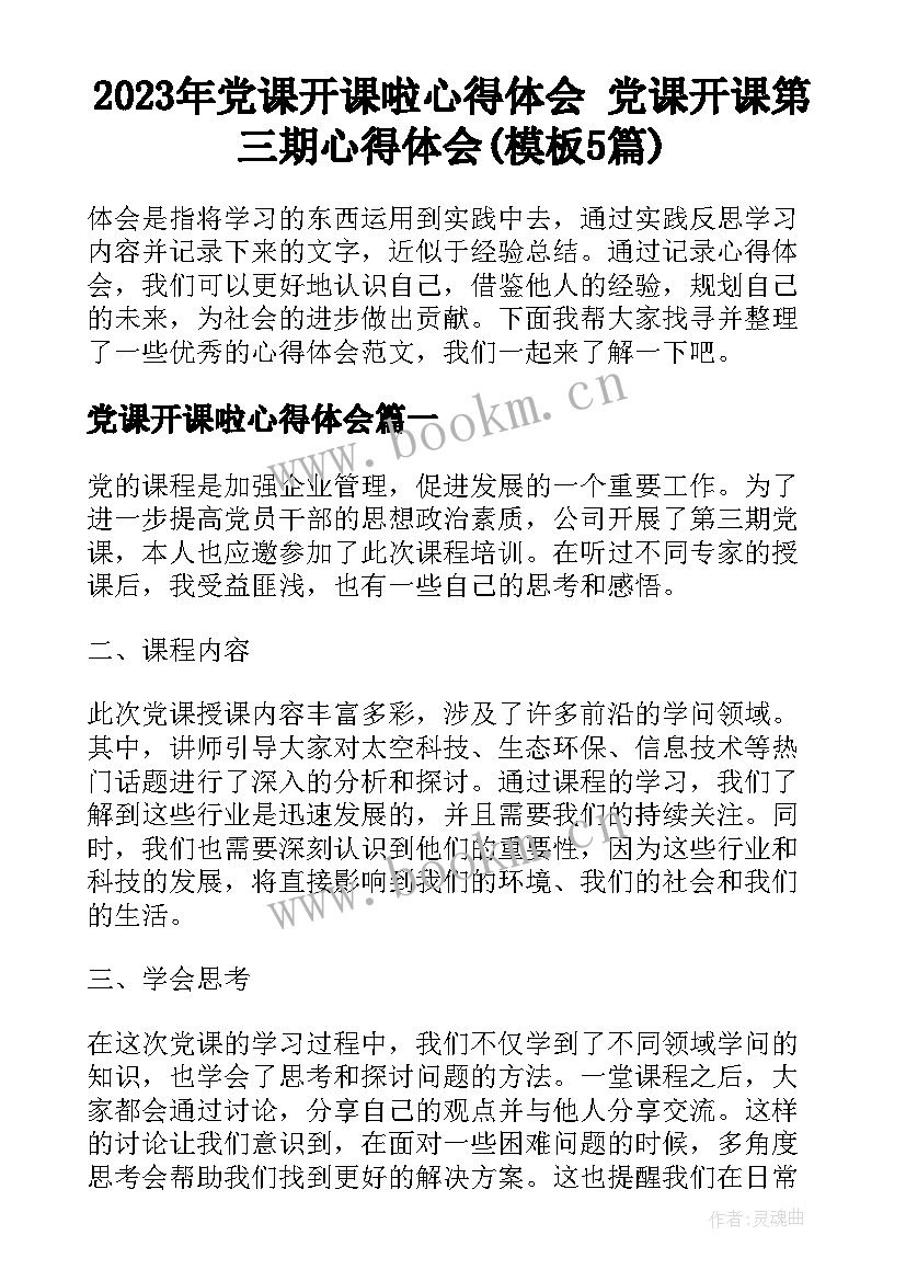 2023年党课开课啦心得体会 党课开课第三期心得体会(模板5篇)