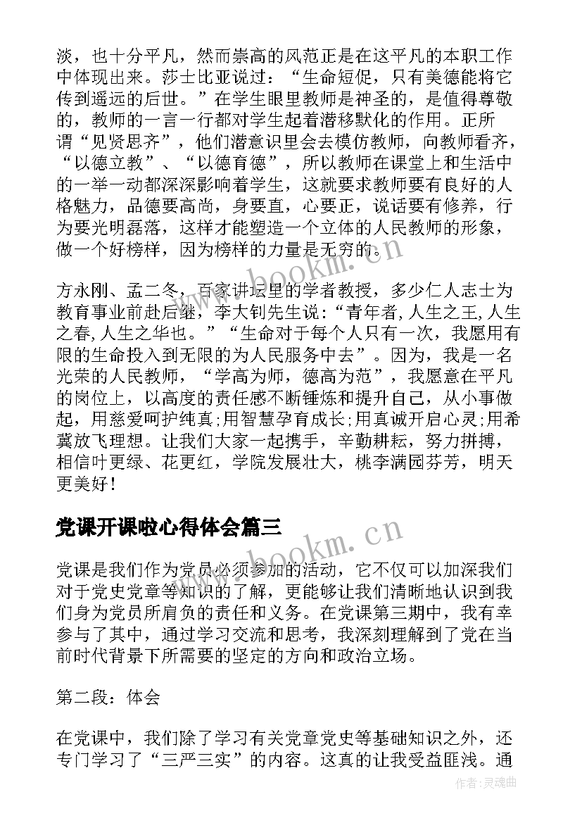 2023年党课开课啦心得体会 党课开课第三期心得体会(模板5篇)