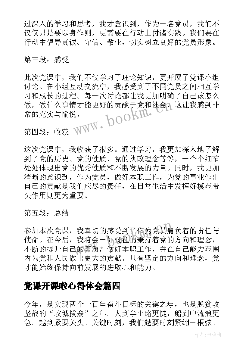 2023年党课开课啦心得体会 党课开课第三期心得体会(模板5篇)