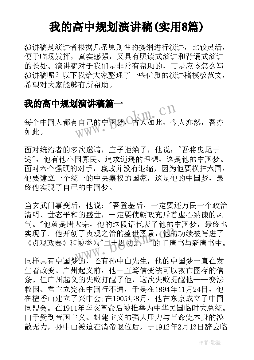 我的高中规划演讲稿(实用8篇)