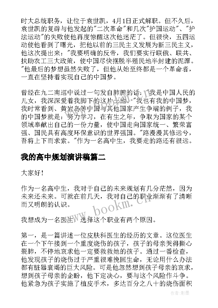 我的高中规划演讲稿(实用8篇)