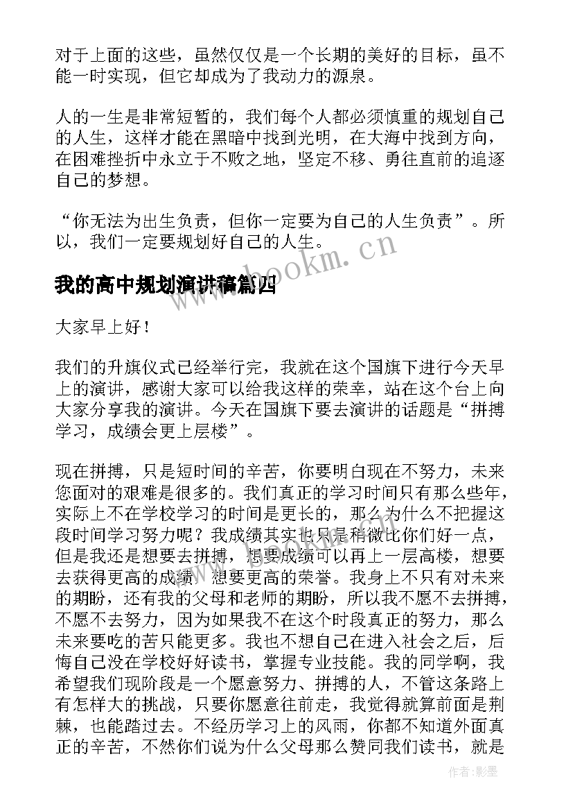 我的高中规划演讲稿(实用8篇)