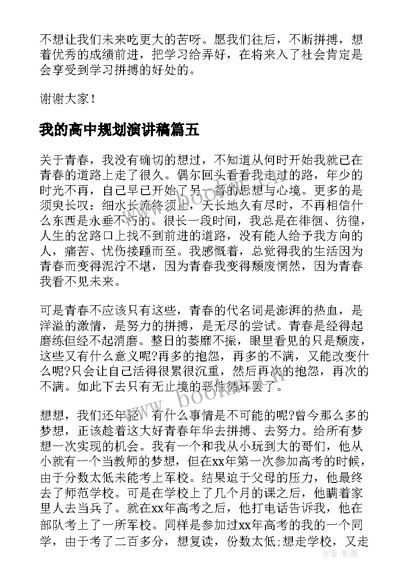 我的高中规划演讲稿(实用8篇)