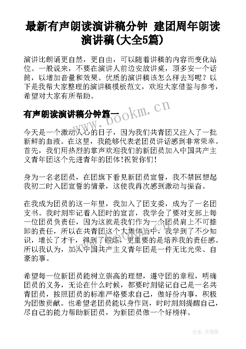 最新有声朗读演讲稿分钟 建团周年朗读演讲稿(大全5篇)