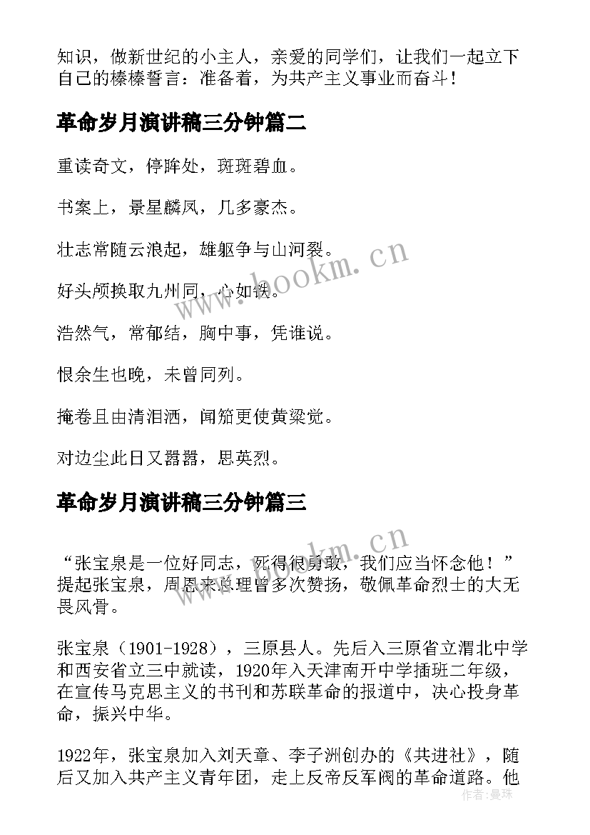 革命岁月演讲稿三分钟 革命先烈演讲稿缅怀革命先烈演讲稿(大全9篇)