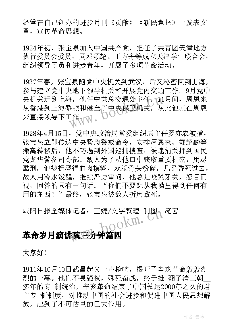 革命岁月演讲稿三分钟 革命先烈演讲稿缅怀革命先烈演讲稿(大全9篇)