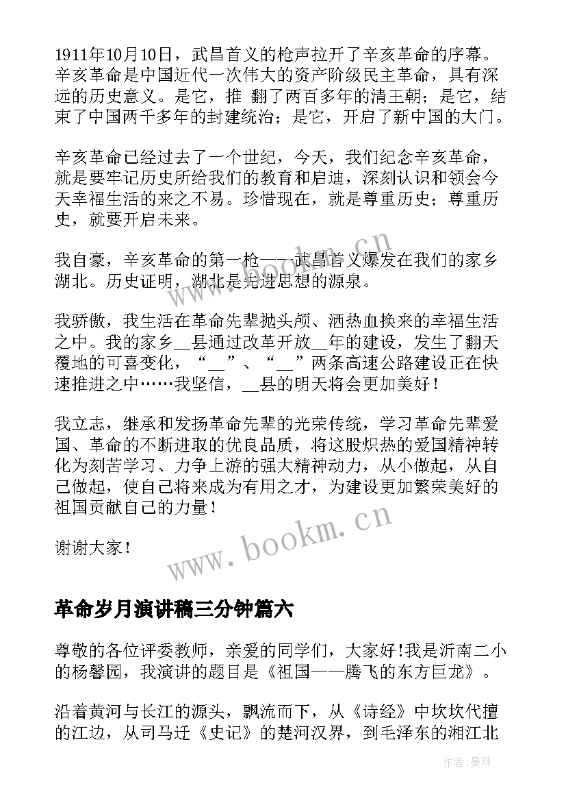 革命岁月演讲稿三分钟 革命先烈演讲稿缅怀革命先烈演讲稿(大全9篇)