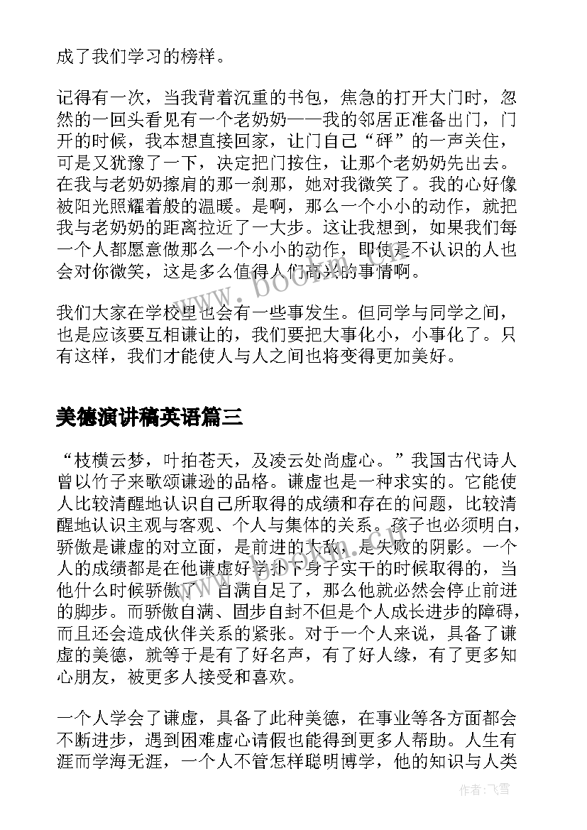 2023年美德演讲稿英语(精选10篇)