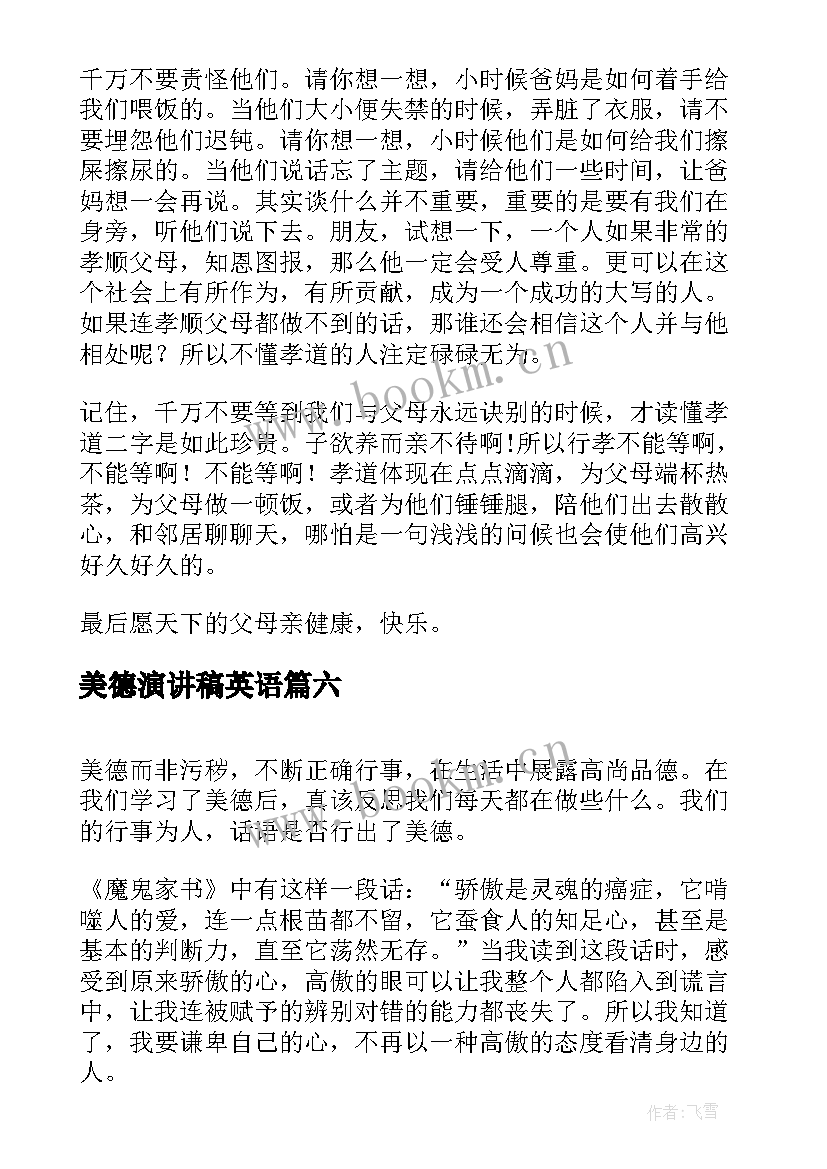 2023年美德演讲稿英语(精选10篇)