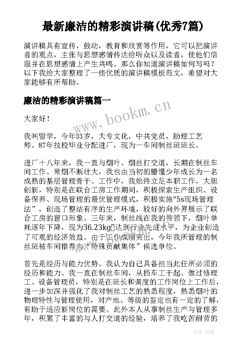 最新廉洁的精彩演讲稿(优秀7篇)