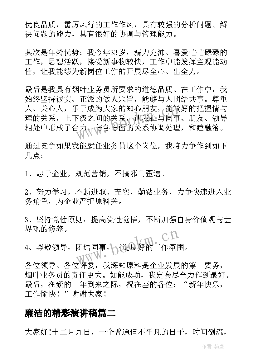 最新廉洁的精彩演讲稿(优秀7篇)