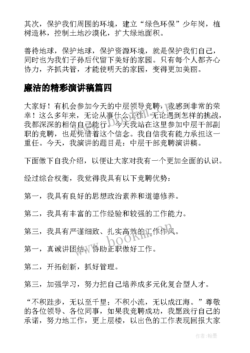 最新廉洁的精彩演讲稿(优秀7篇)