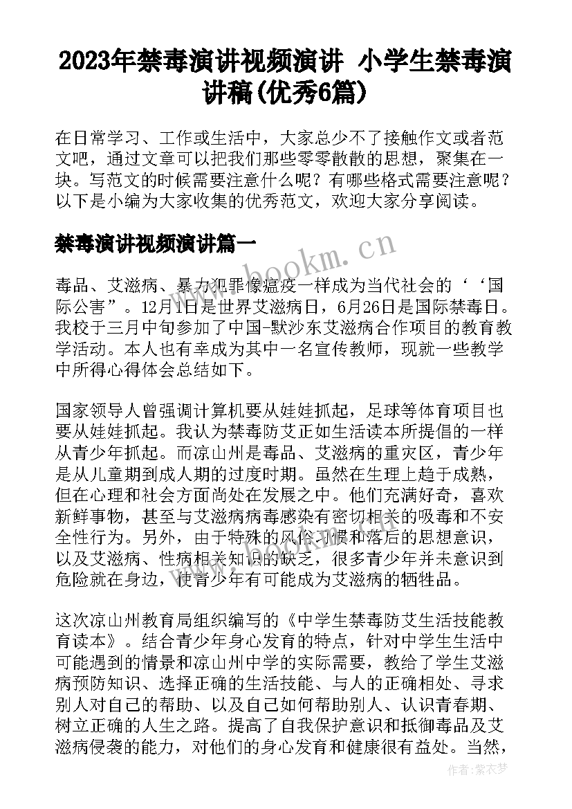 2023年禁毒演讲视频演讲 小学生禁毒演讲稿(优秀6篇)