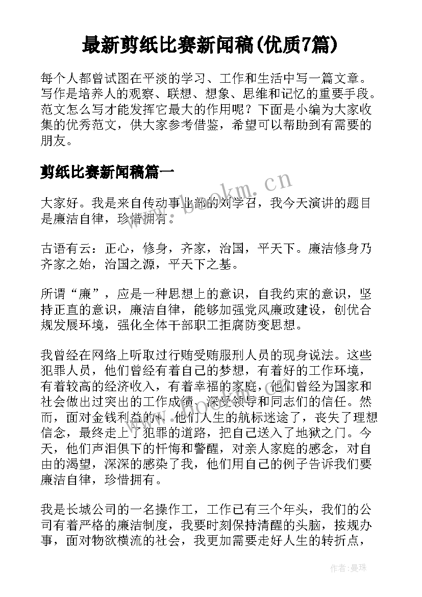 最新剪纸比赛新闻稿(优质7篇)