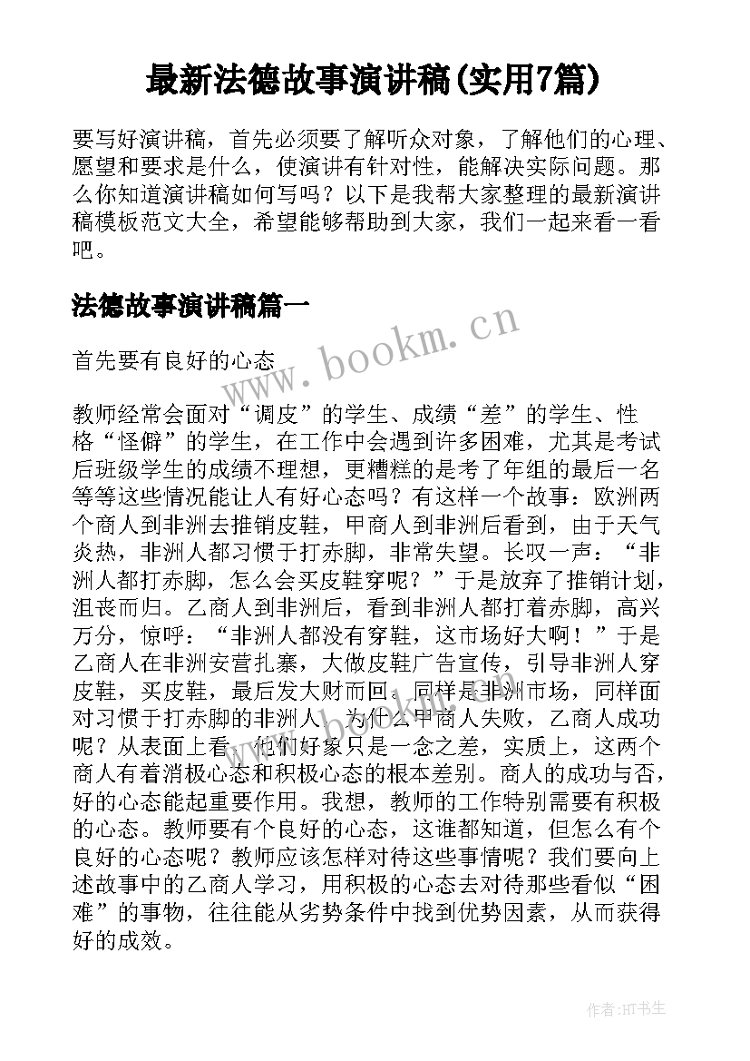 最新法德故事演讲稿(实用7篇)