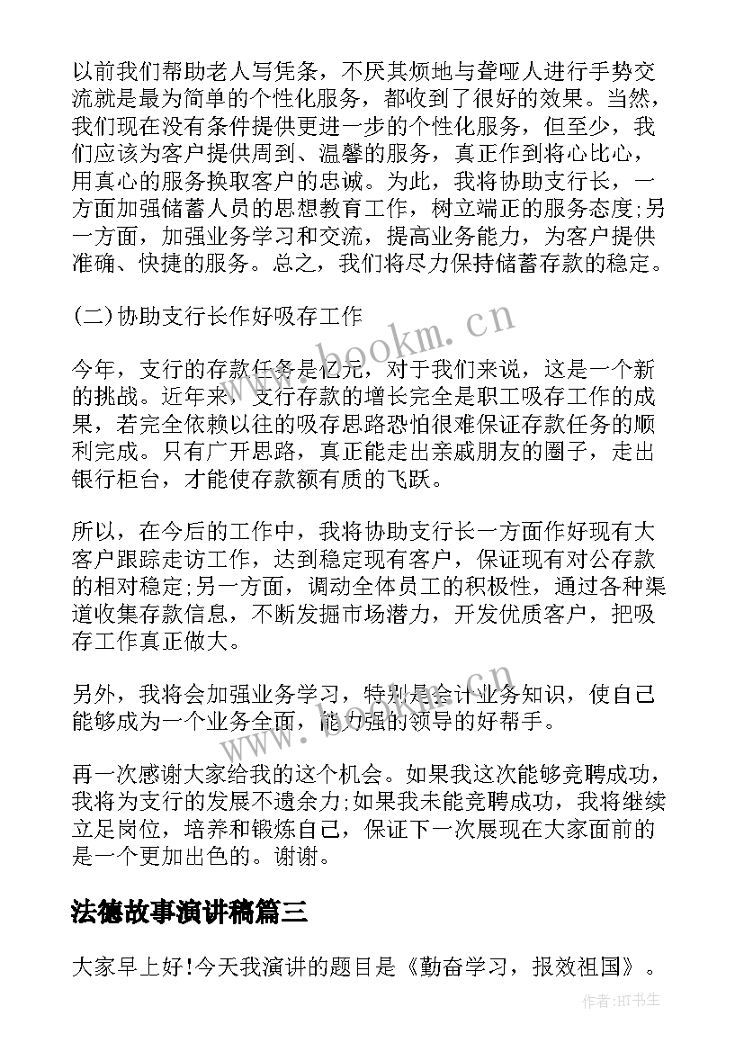 最新法德故事演讲稿(实用7篇)