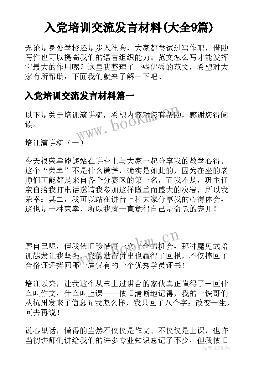 入党培训交流发言材料(大全9篇)