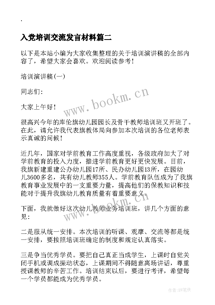 入党培训交流发言材料(大全9篇)