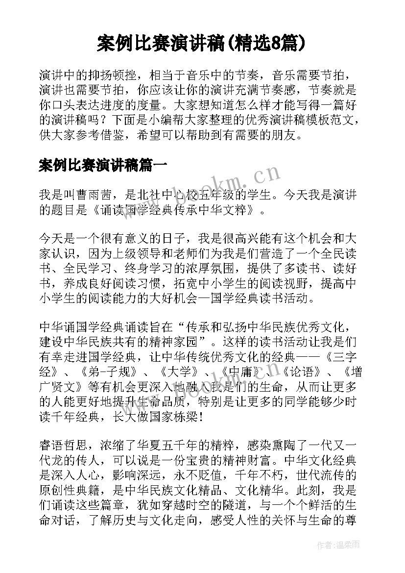 案例比赛演讲稿(精选8篇)