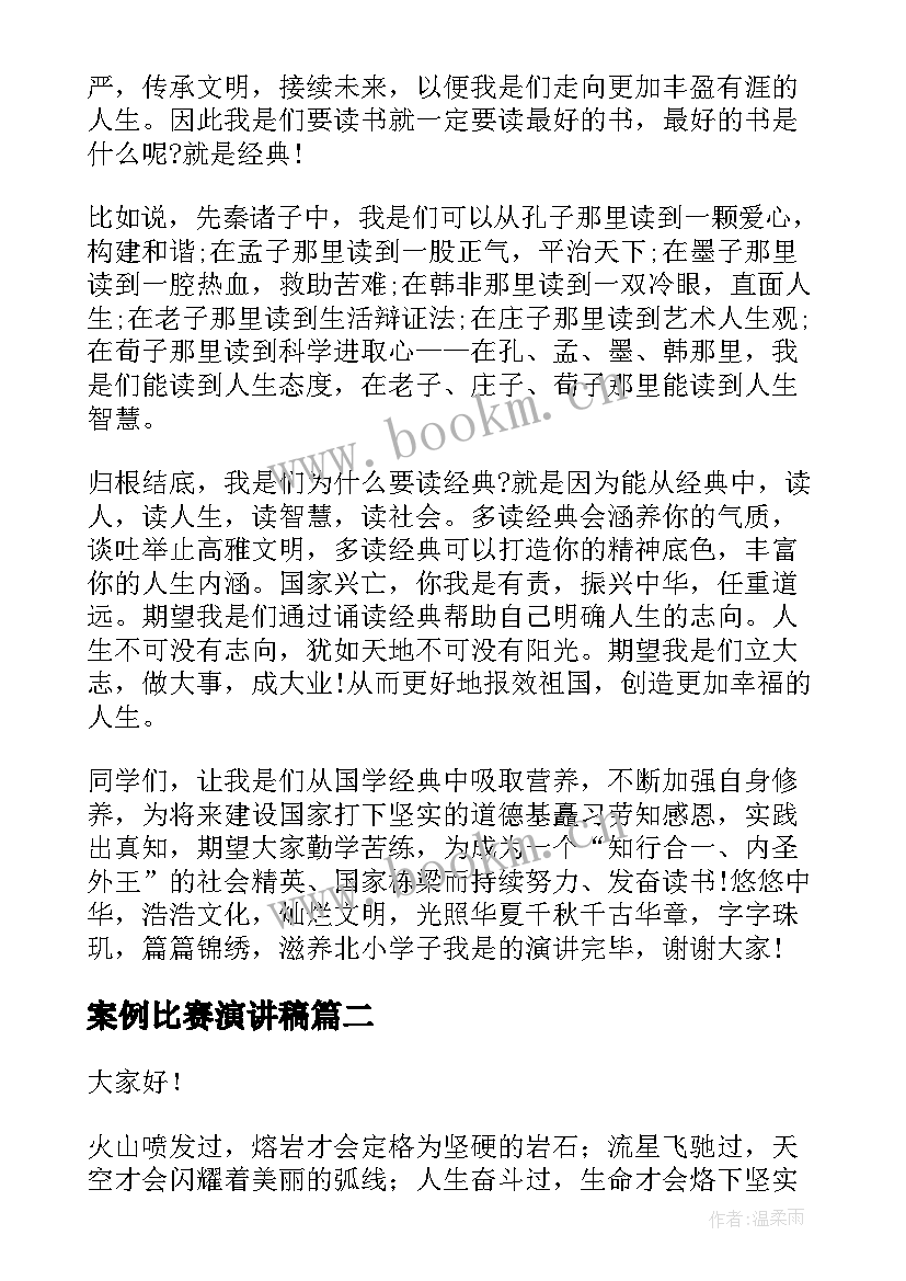 案例比赛演讲稿(精选8篇)