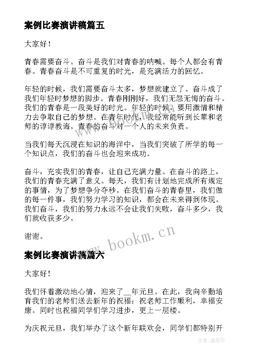 案例比赛演讲稿(精选8篇)