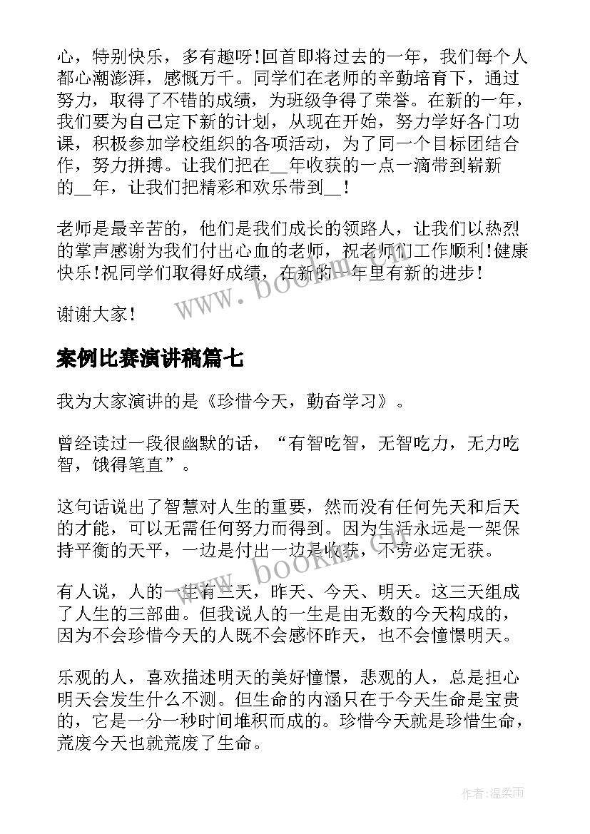 案例比赛演讲稿(精选8篇)