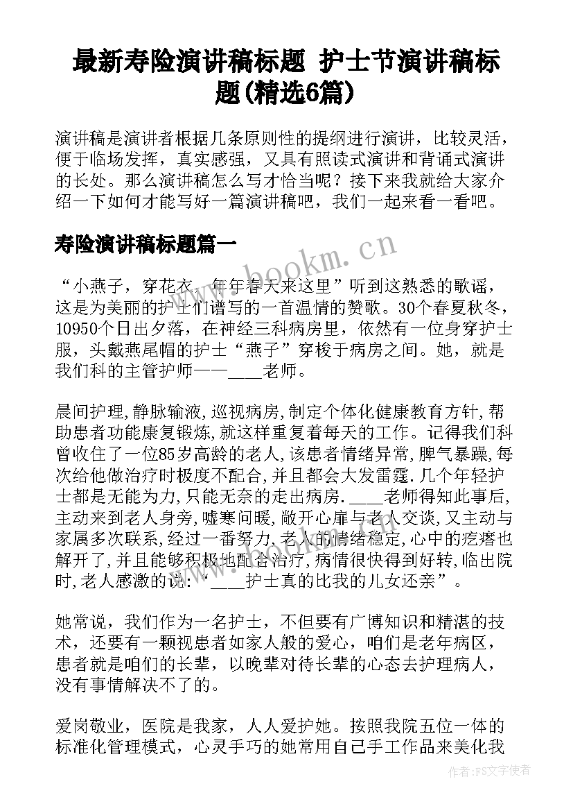 最新寿险演讲稿标题 护士节演讲稿标题(精选6篇)