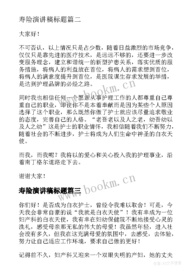 最新寿险演讲稿标题 护士节演讲稿标题(精选6篇)