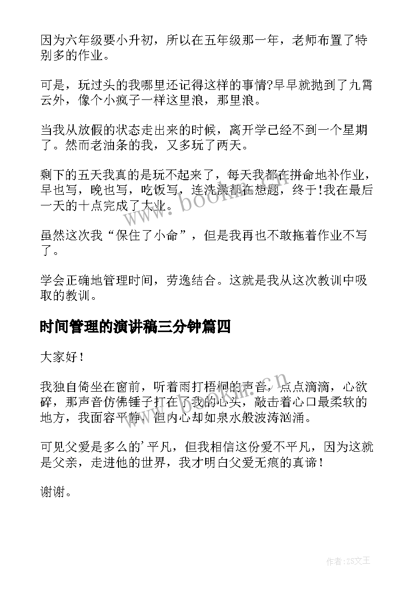 时间管理的演讲稿三分钟(汇总8篇)