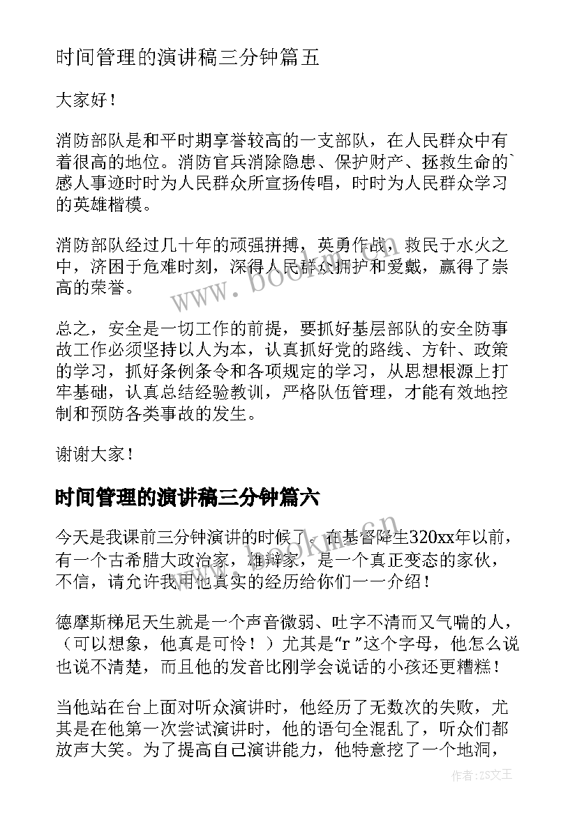 时间管理的演讲稿三分钟(汇总8篇)