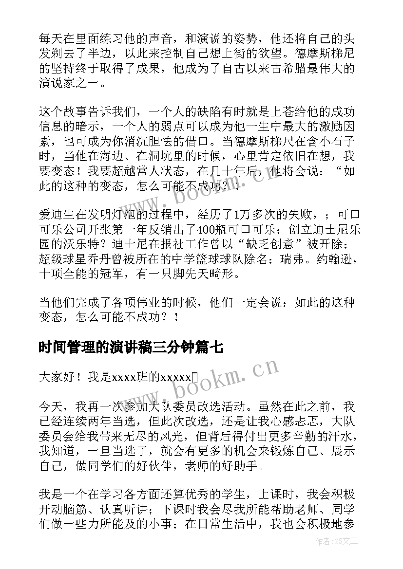 时间管理的演讲稿三分钟(汇总8篇)