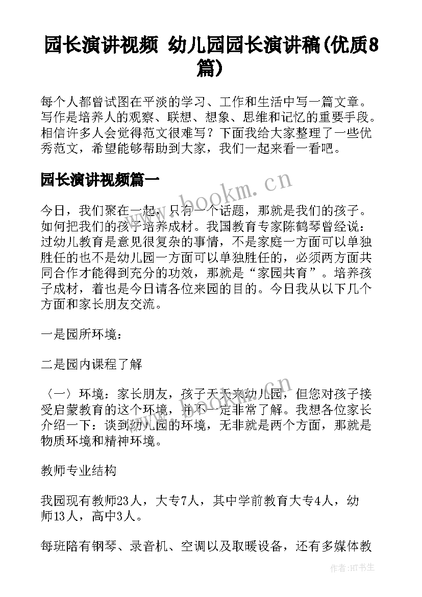 园长演讲视频 幼儿园园长演讲稿(优质8篇)