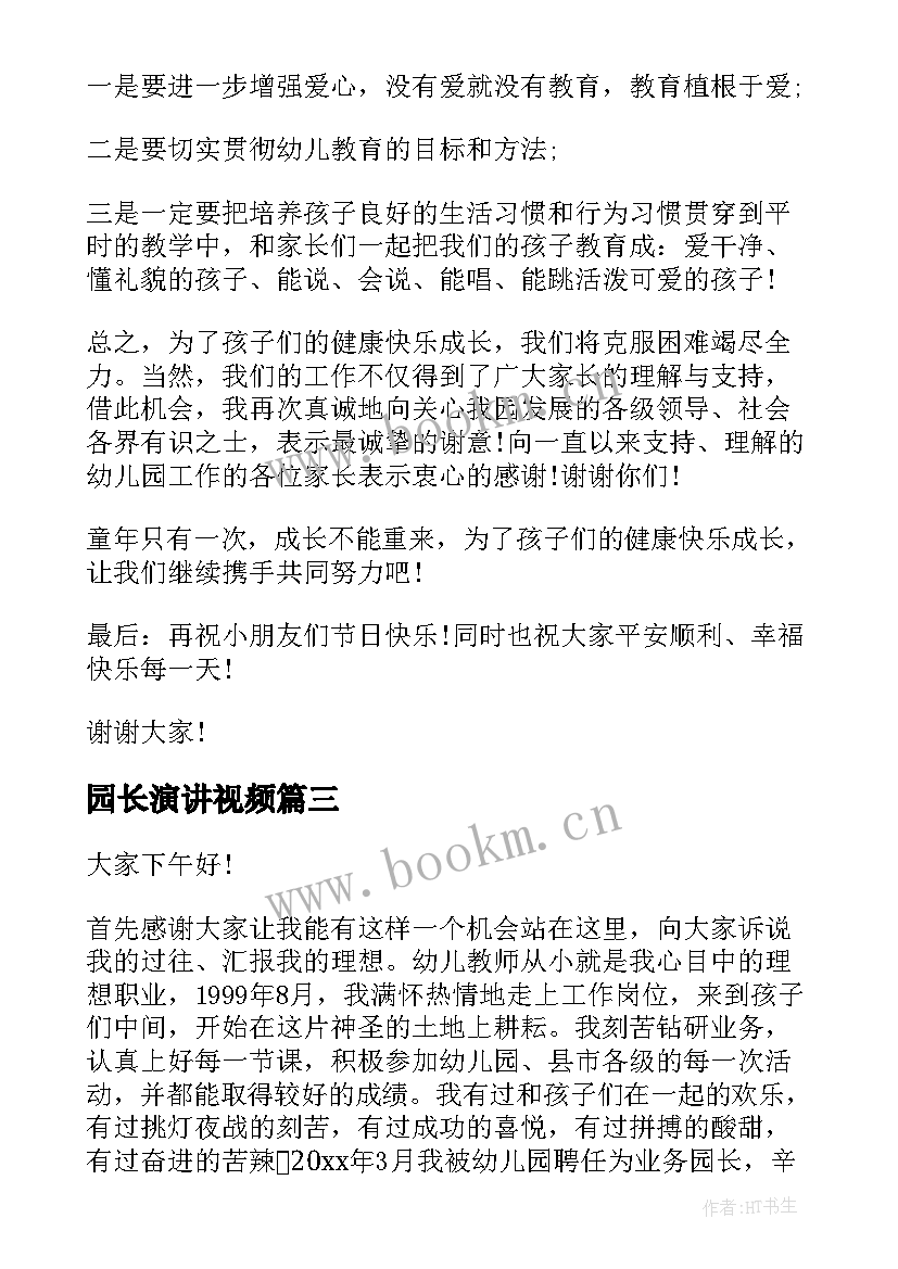 园长演讲视频 幼儿园园长演讲稿(优质8篇)