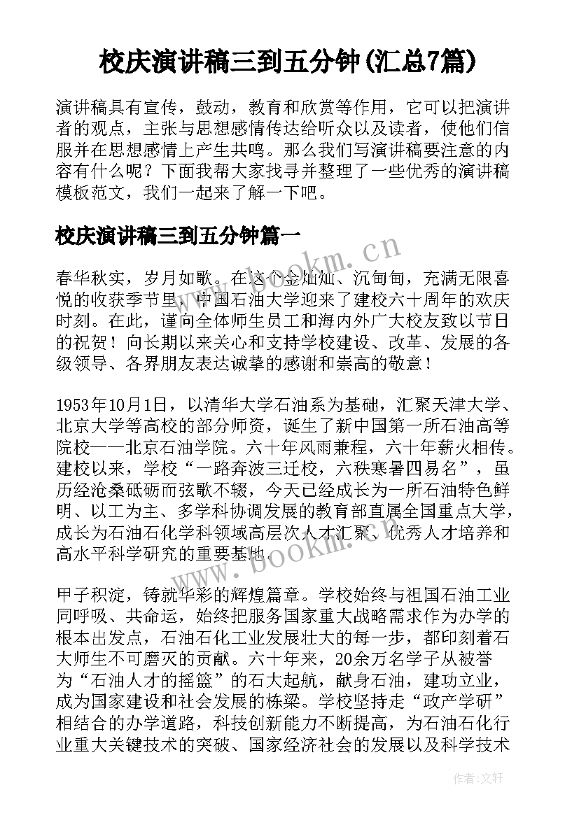 校庆演讲稿三到五分钟(汇总7篇)