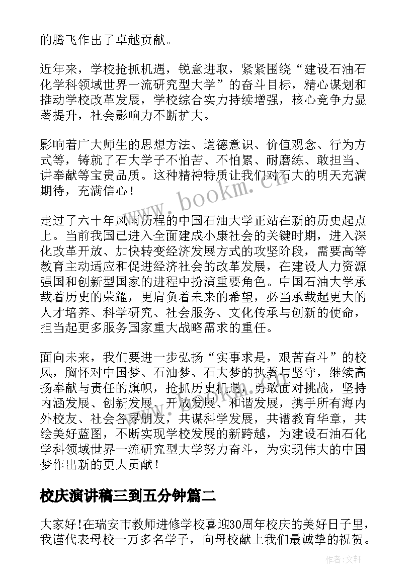 校庆演讲稿三到五分钟(汇总7篇)