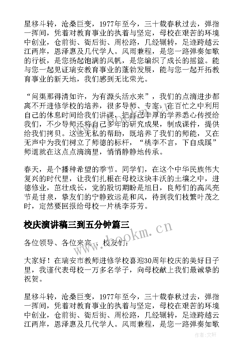 校庆演讲稿三到五分钟(汇总7篇)