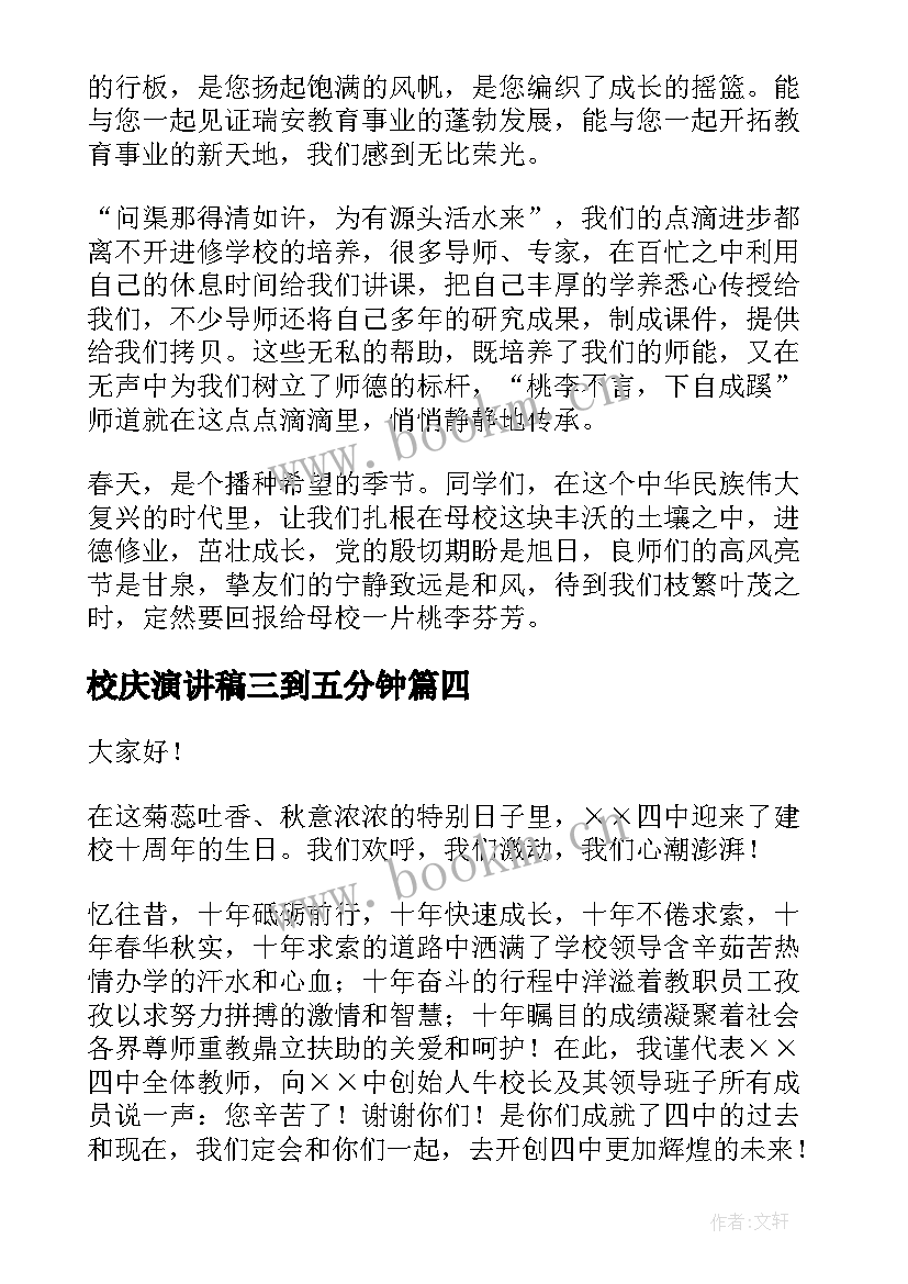 校庆演讲稿三到五分钟(汇总7篇)